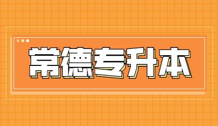常德专升本学校