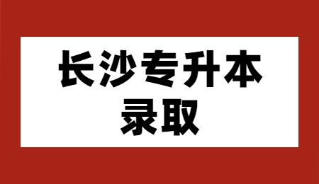 长沙专升本录取