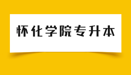怀化学院专升本