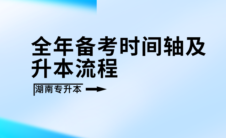 2023年湖南专升本全年备考时间轴及升本流程