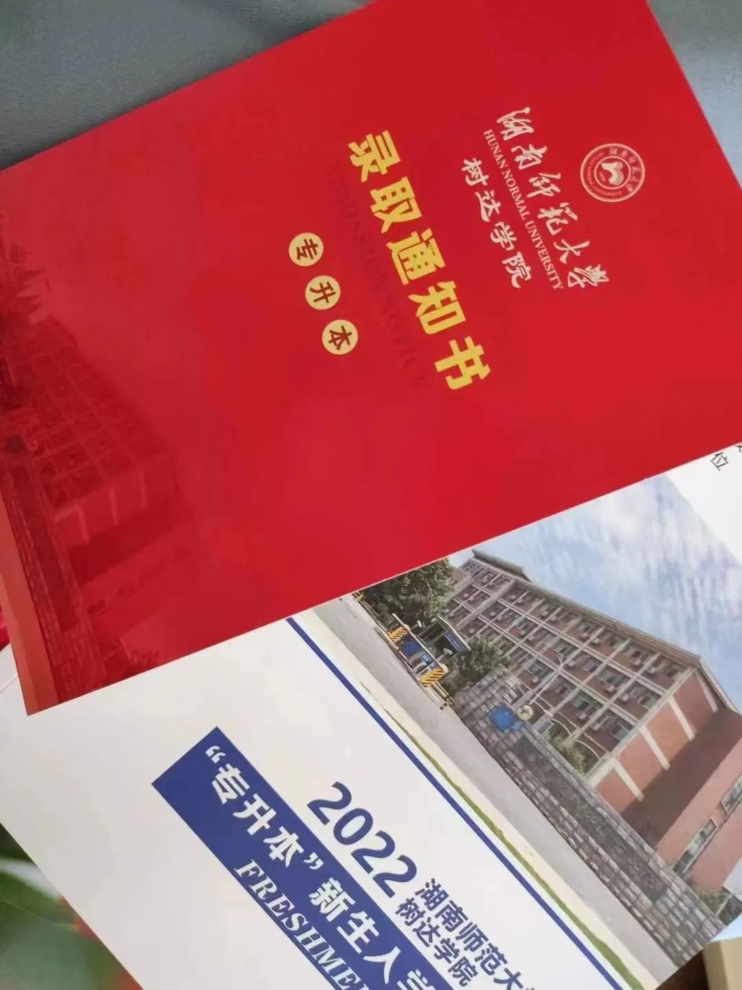 湖南师范大学树达学院专升本录取通知书已送达