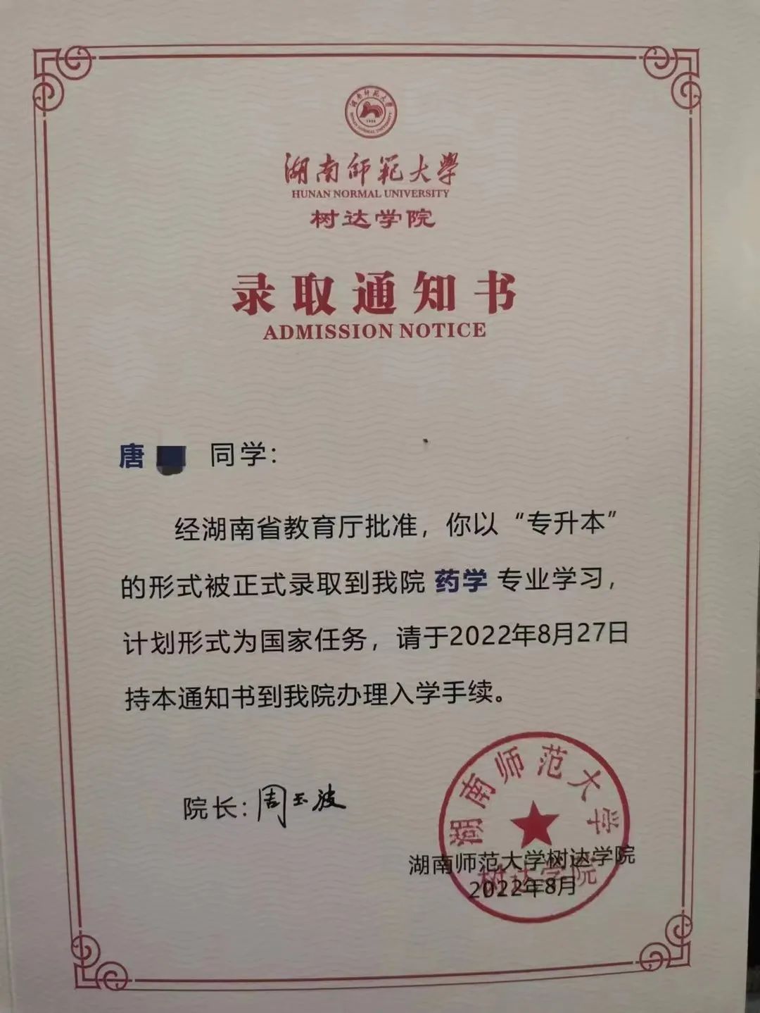 湖南师范大学树达学院专升本录取通知书已送达