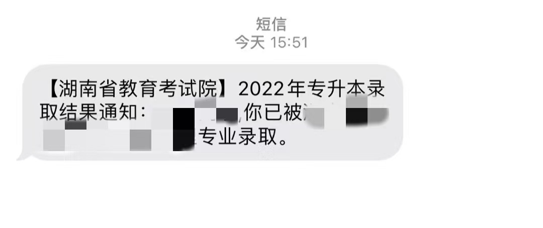 2022年湖南专升本已发送“录取结果”