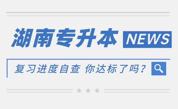 湖南专升本复习进度自查 你达标了吗？