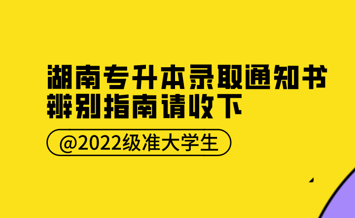 @2022级准大学生，这份湖南专升本录取通知书辨别指南请收下