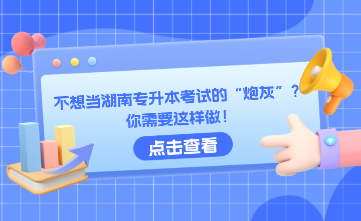 不想当湖南专升本考试的“炮灰”？你需要这样做！