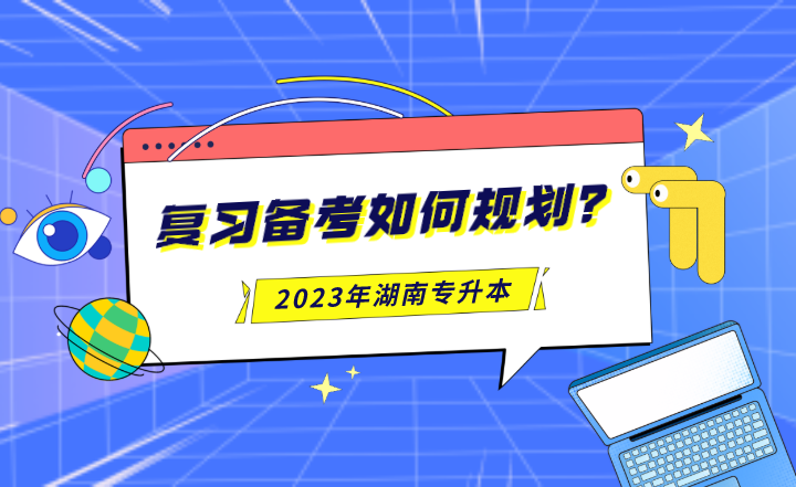 2023年湖南专升本复习备考如何规划？