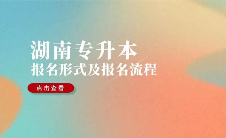 2023年湖南专升本报名形式及报名流程