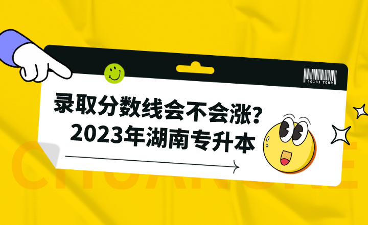 2023年湖南专升本录取分数线会不会涨？