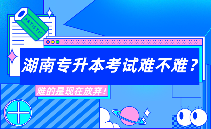 湖南专升本考试难不难？难的是现在放弃！