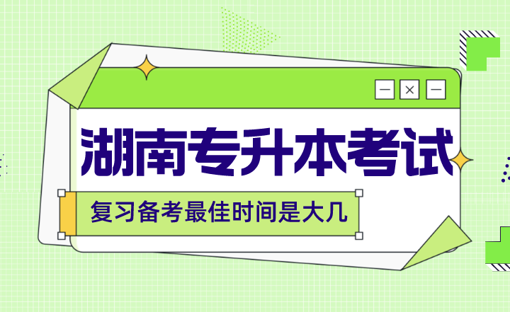 湖南专升本复习备考最佳时间是大几？