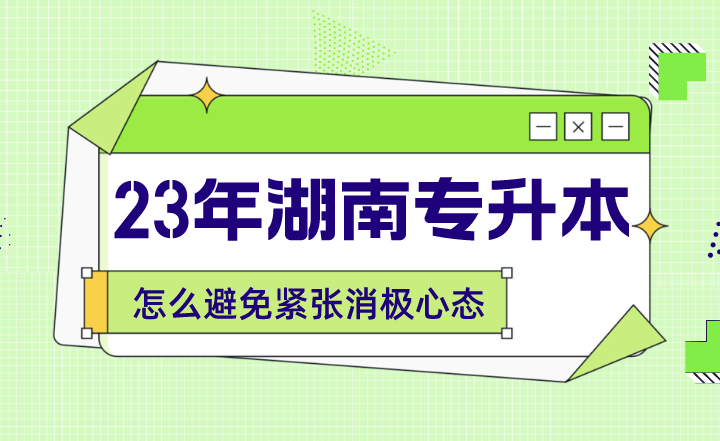 湖南专升本考试怎么避免紧张消极心态?