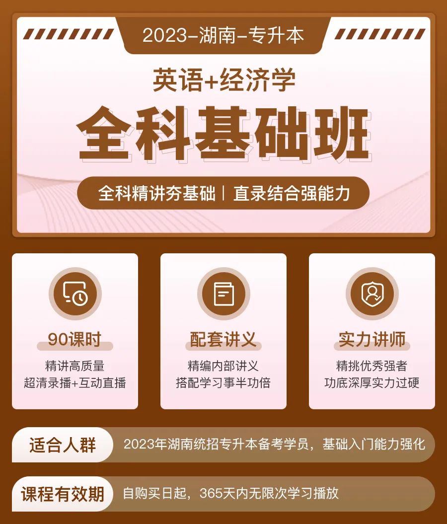 【上新】2023年湖南专升本单科/全科基础班优惠上线！