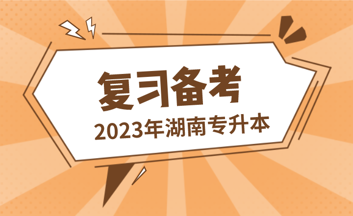 这几种状态湖南专升本很容易失败，进来看看你是否中招