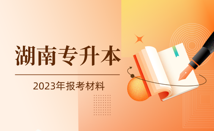 2023年湖南专升本报考材料有什么？