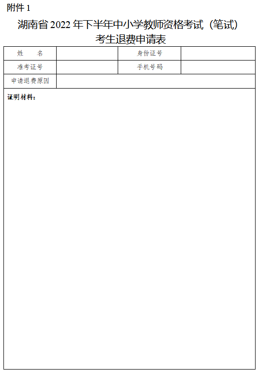 关于受理因疫情影响无法参加湖南省2022年下半年中小学教师资格考试（笔试）考生退费申请的公告