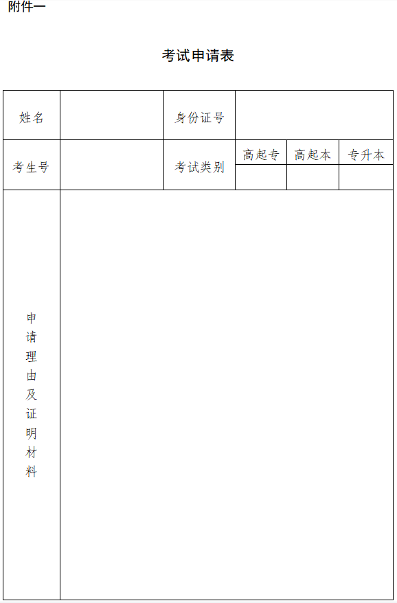 关于因疫情影响未能参加湖南省2022年成人高考的考生申请参加后续考试的公告
