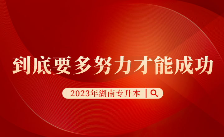 湖南专升本考试到底要多努力才能成功？