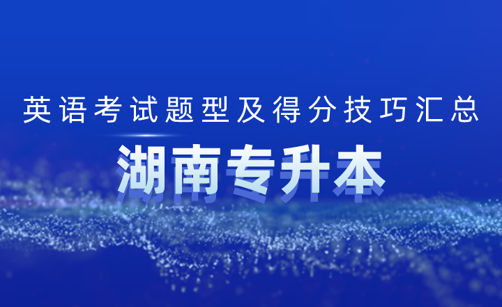 湖南专升本英语考试题型及得分技巧汇总