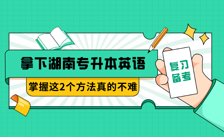 拿下湖南专升本英语，掌握这2个方法真的不难！