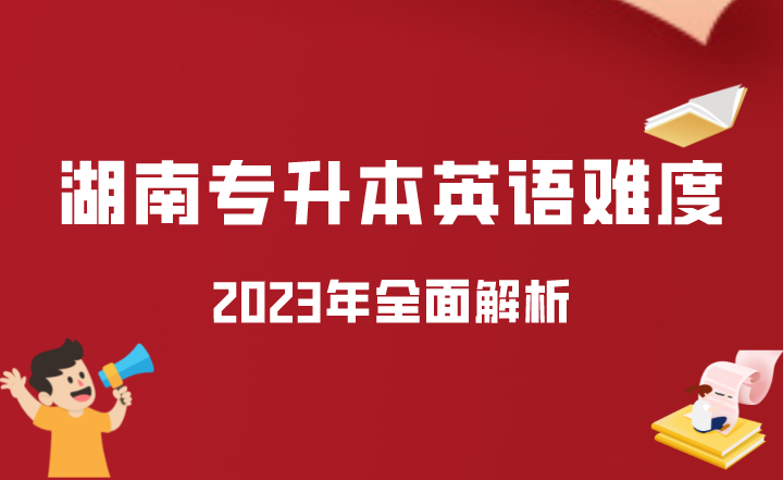 全面解析2023年湖南专升本英语难度