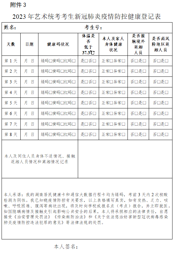2023年湖南省普通高校招生艺术类专业全省统一考试考生防疫须知