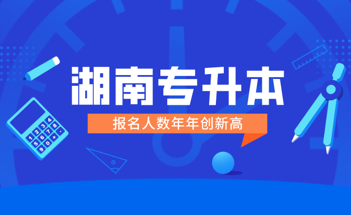湖南专升本报名人数年年创新高，请改摆正心态！
