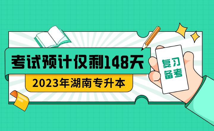 距离2023年湖南专升本考试预计仅剩148天！应该这么做！