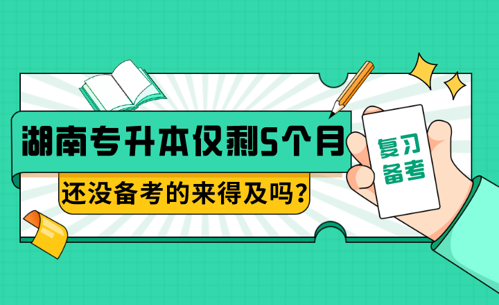 湖南专升本仅剩5个月，还没备考的来得及吗？