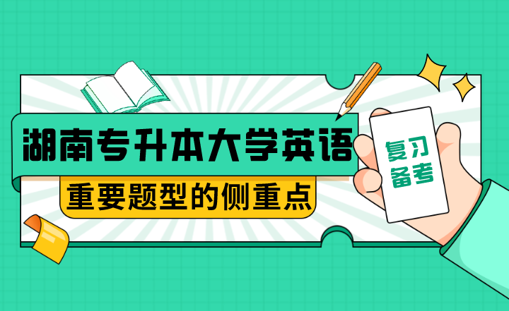 湖南专升本大学英语重要题型的侧重点在哪里？