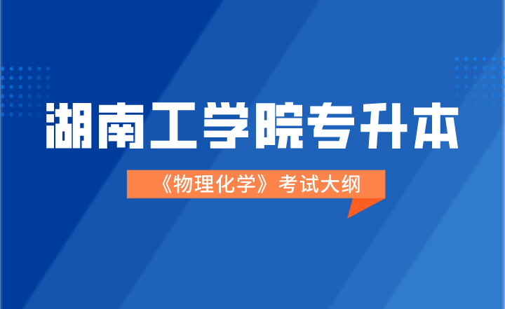 2022年湖南工学院专升本《物理化学》考试大纲