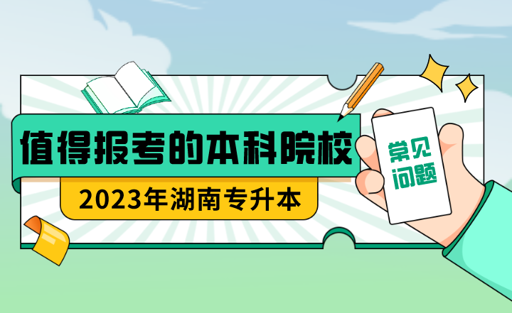 23年湖南专升本值得报考的本科院校？