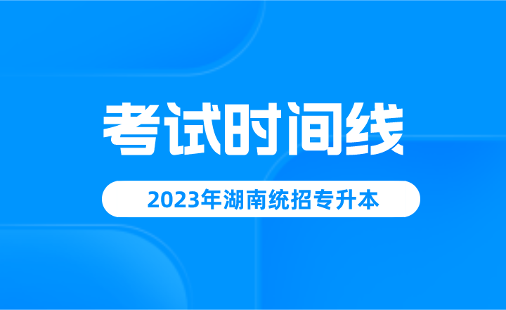 2023年湖南统招专升本考试时间线