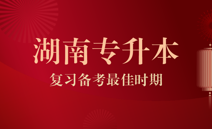 湖南专升本复习备考最佳时期