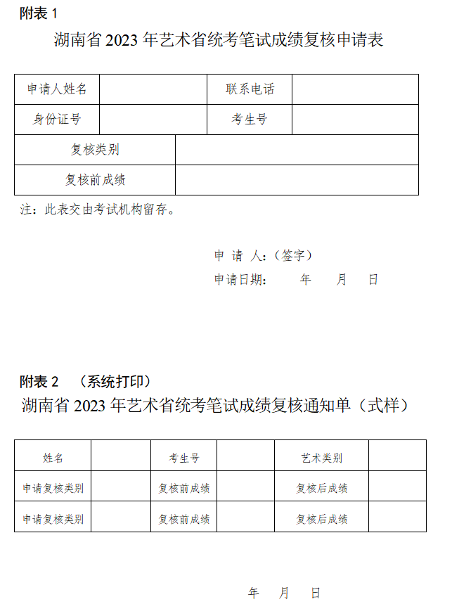 关于印发《湖南省2023年普通高等学校招生艺术类专业全省统一考试成绩复核实施办法》的通知