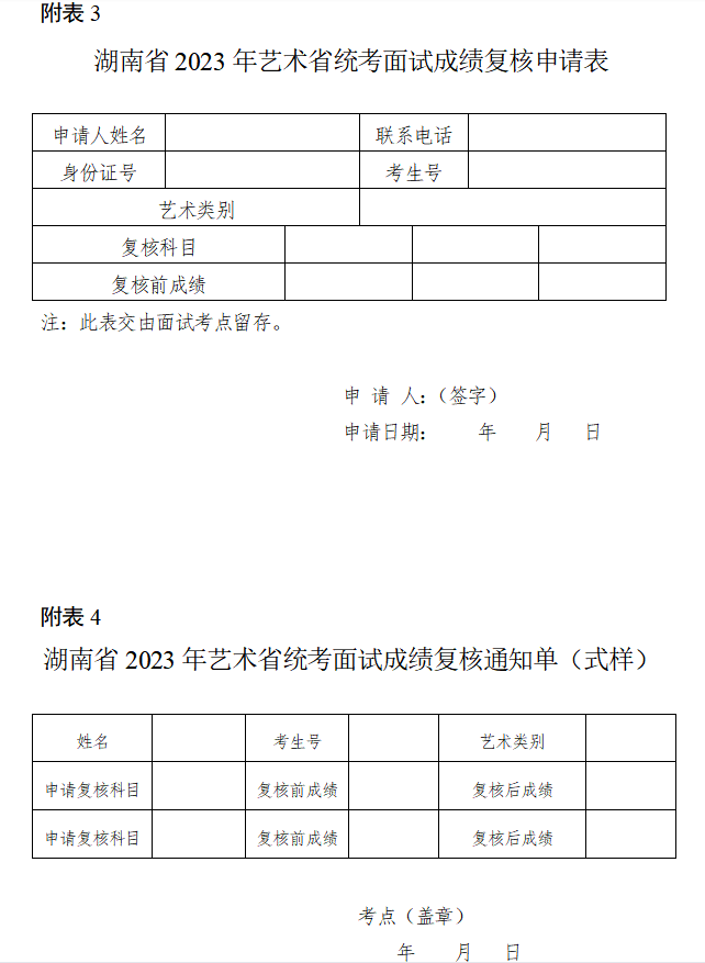 关于印发《湖南省2023年普通高等学校招生艺术类专业全省统一考试成绩复核实施办法》的通知