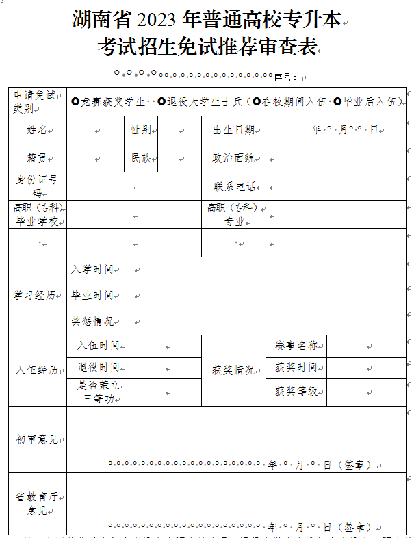 2023年湖南省普通高校专升本考试招生免试推荐审查表