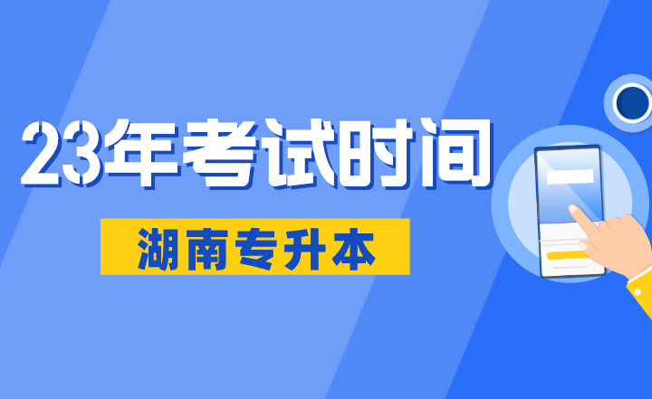 2023年湖南专升本考试时间