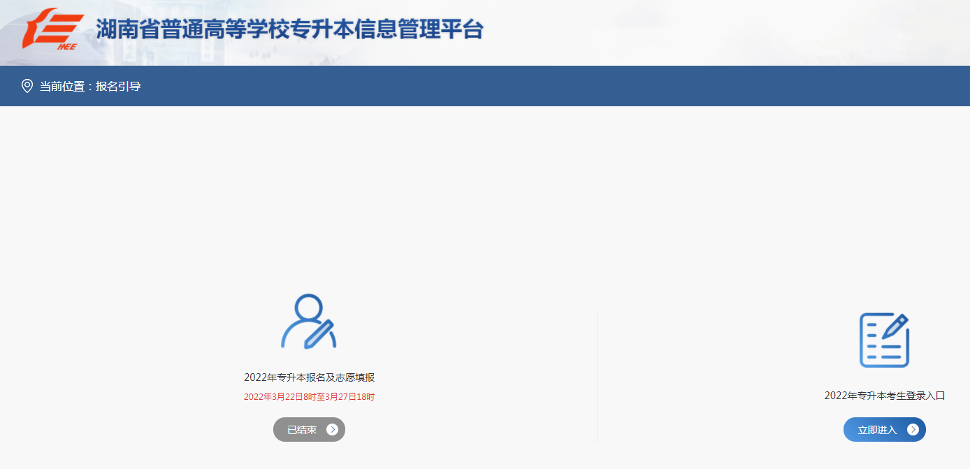 湖南省普通高等学校专升本信息管理平台报名入口