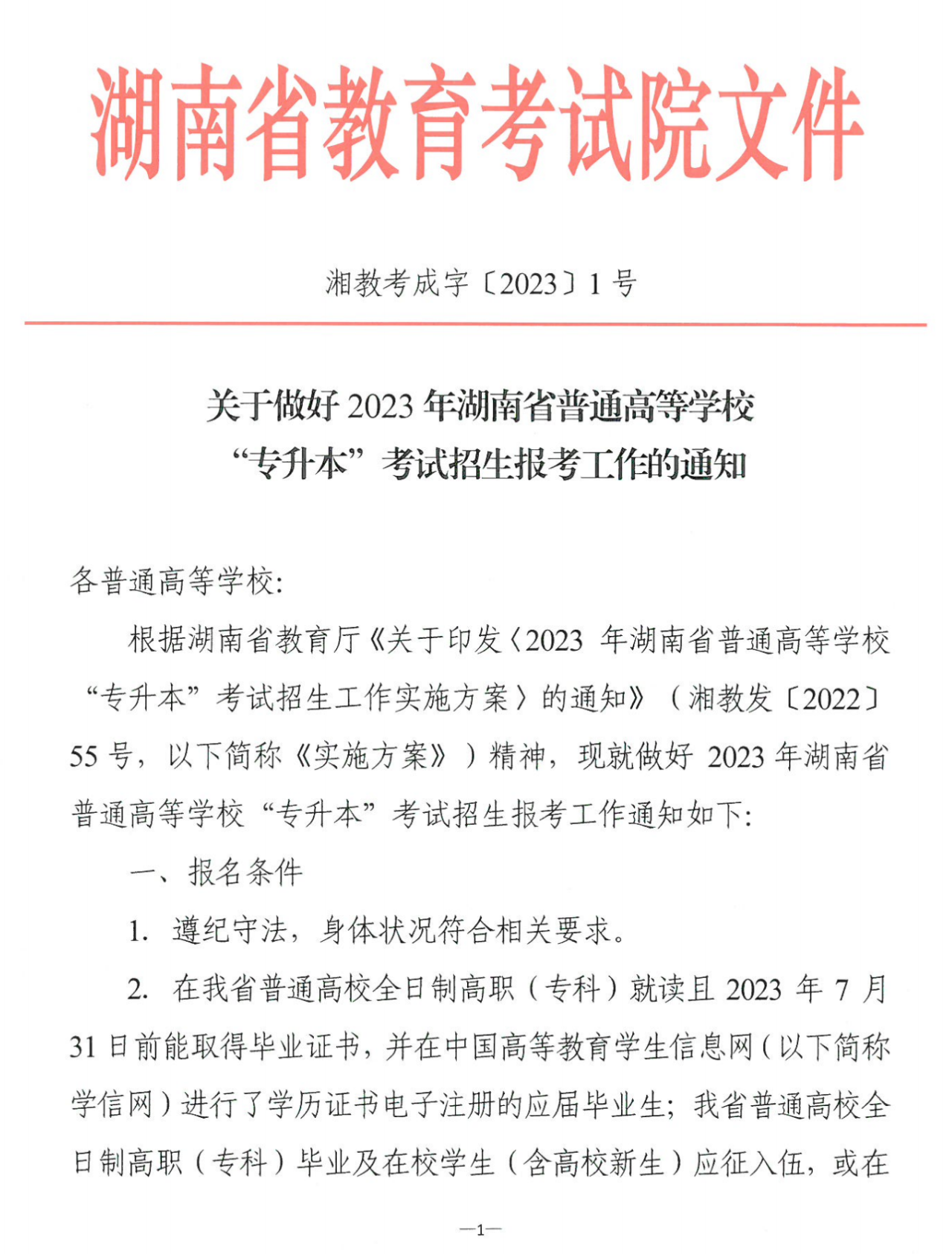 4月22~23日考试，2023年湖南专升本考试招生报考工作通知发布