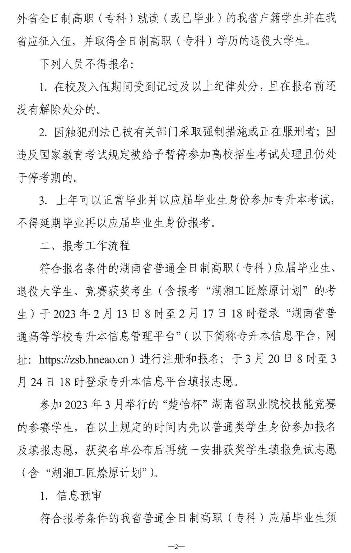 4月22~23日考试，2023年湖南专升本考试招生报考工作通知发布