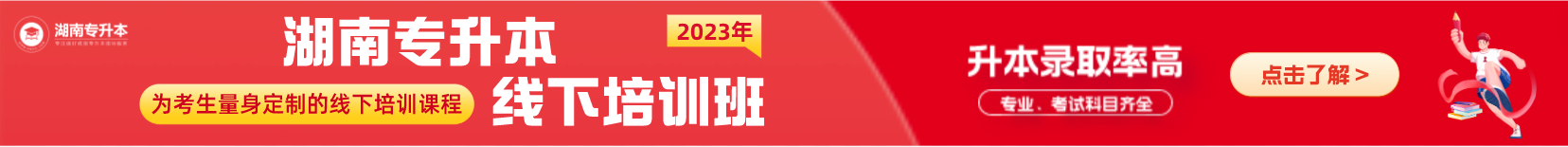 湖南统招专升本，助你圆梦本科梦!