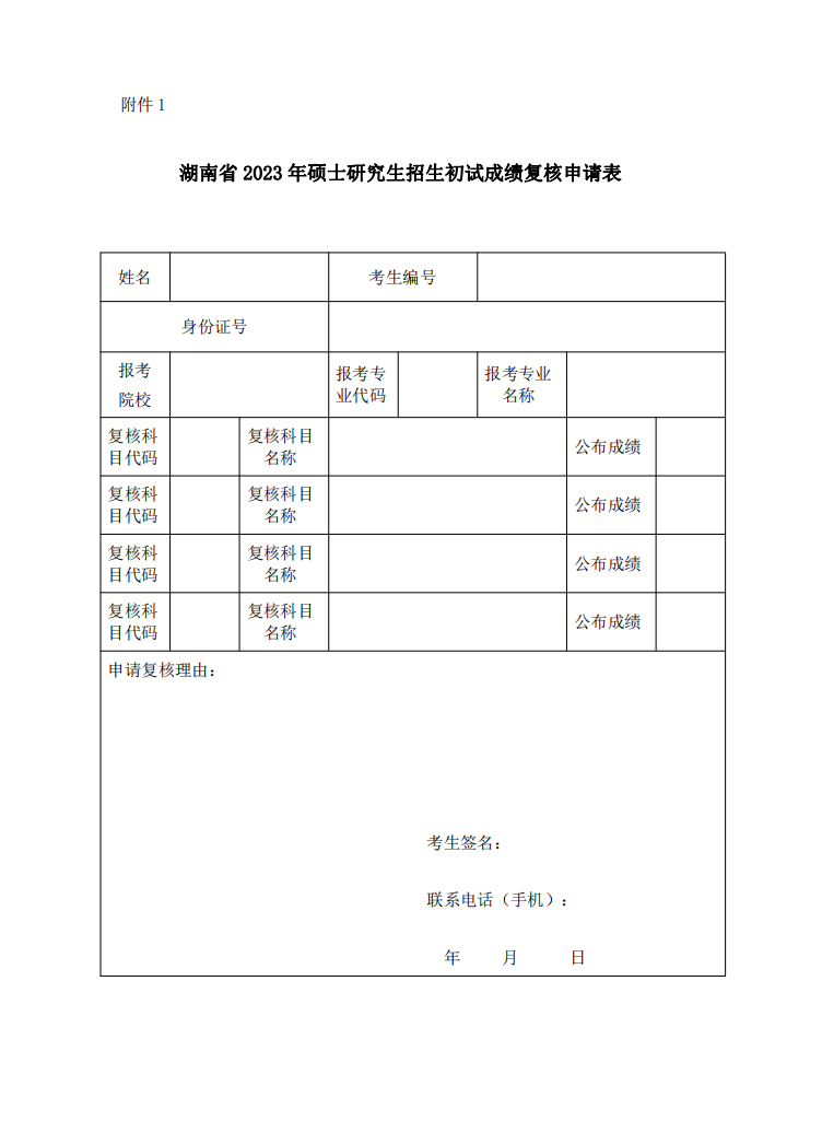 2023硕士研究生招生考试考生申请成绩复核的公告