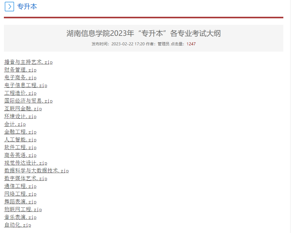 2023年湖南信息学院专升本各专业考试大纲已发布！