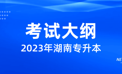 2023年湖南专升本各院校考试大纲汇总（持续更新中）