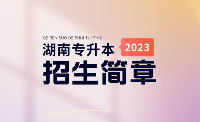 2023年湖南专升本各院校招生简章汇总（持续更新）