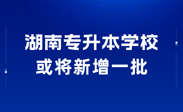 湖南专升本 湖南专升本学校