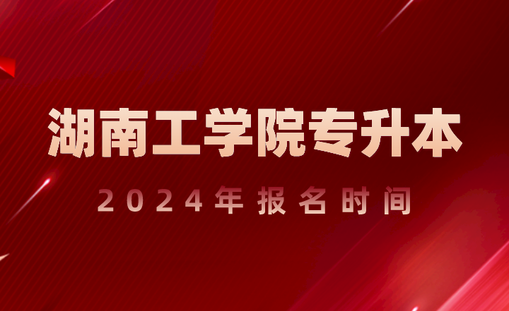湖南工学院专升本