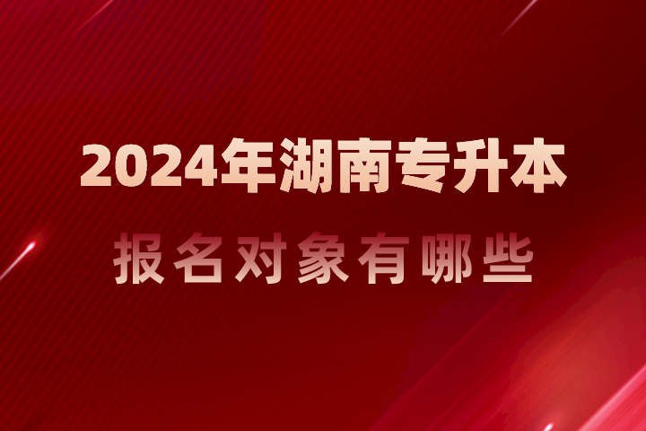 湖南专升本报名