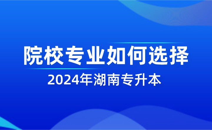 湖南专升本院校